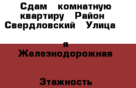 Сдам 1-комнатную квартиру › Район ­ Свердловский › Улица ­ 4-я Железнодорожная › Этажность дома ­ 4 › Цена ­ 14 000 - Иркутская обл., Иркутск г. Недвижимость » Квартиры аренда   . Иркутская обл.,Иркутск г.